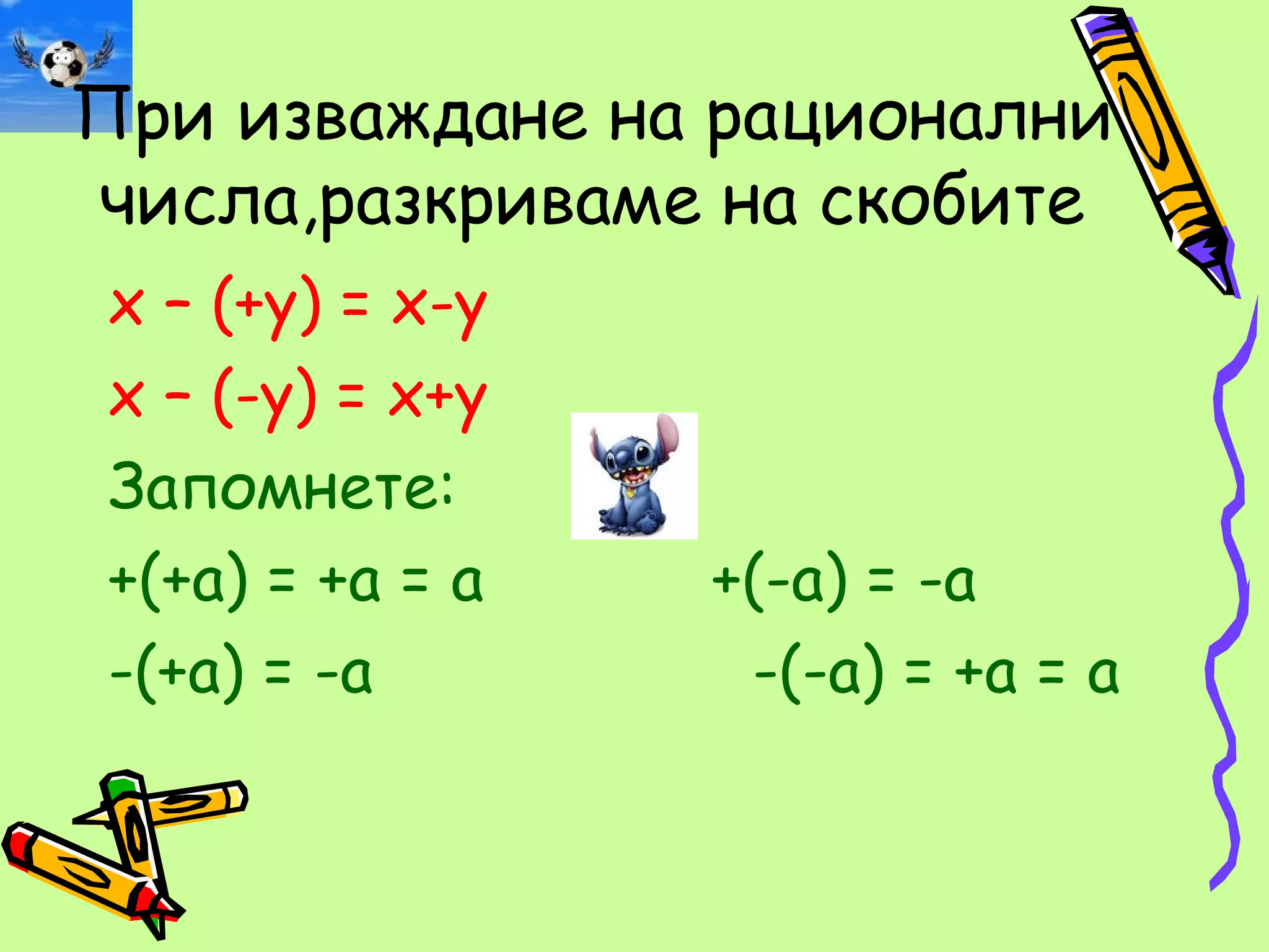 При изваждане на рационални
числа,разкриваме на скобите
х – (+у) = х-у
х – (-у) = х+у
Запомнете:
+(+а) = +а = а   +(-а) = -а
-(+а) = -а        -(-а) = +а = а
 