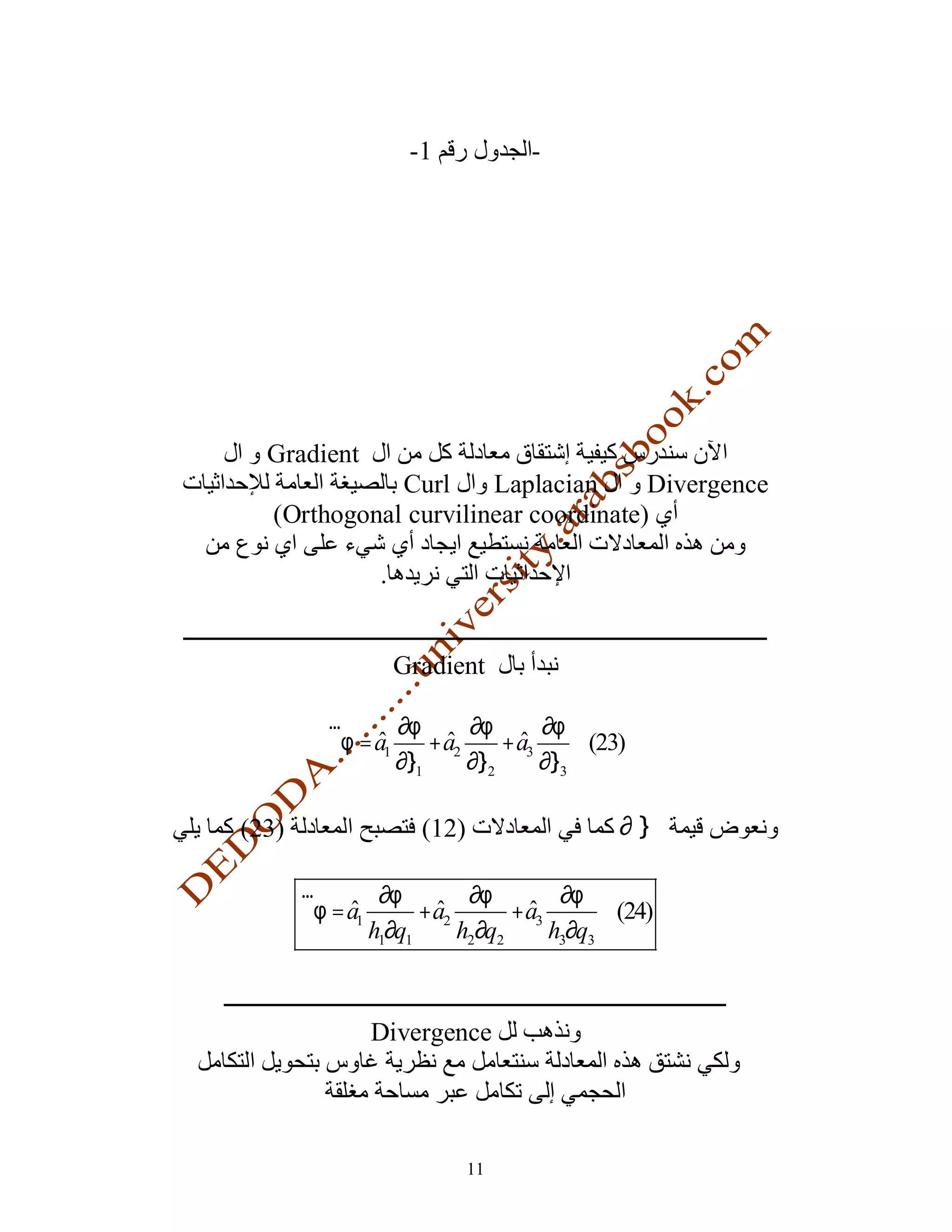 -1           -




  Gradient
             Curl     Laplacian      Divergence
  (Orthogonal curvilinear coordinate)

                .


                    Gradient

          r       ∂φ       ∂φ       ∂φ
          ∇φ = a1     + a2     + a3     (23)
                  ∂l1      ∂l2      ∂l3

(23)                  (12)                 ∂l

       r        ∂φ         ∂φ         ∂φ
       ∇φ = a1       + a2       + a3       (24)
               h1∂q1      h2∂q2      h3∂q3



               Divergence




                             11
 