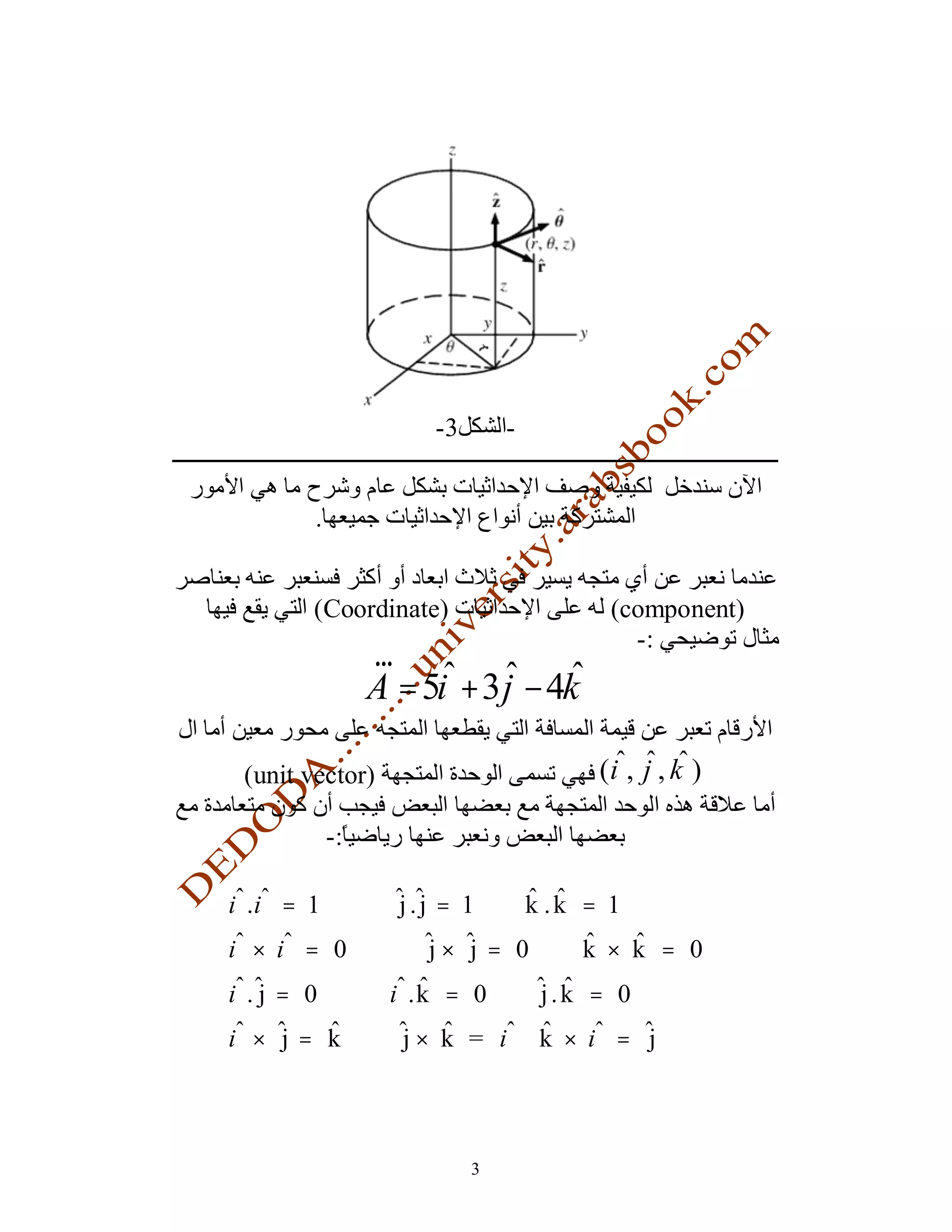 -3       -


        .


       (Coordinate)                       (component)
                 r                          -:
                 A = 5i + 3 j − 4k

 (unit vector)                           (i , j , k )

            -:

i .i = 1           j.j = 1         k .k = 1
i × i = 0            j× j = 0          k × k = 0
i .j = 0          i .k = 0          j.k = 0
i × j= k           j× k = i         k × i = j



                           3
 