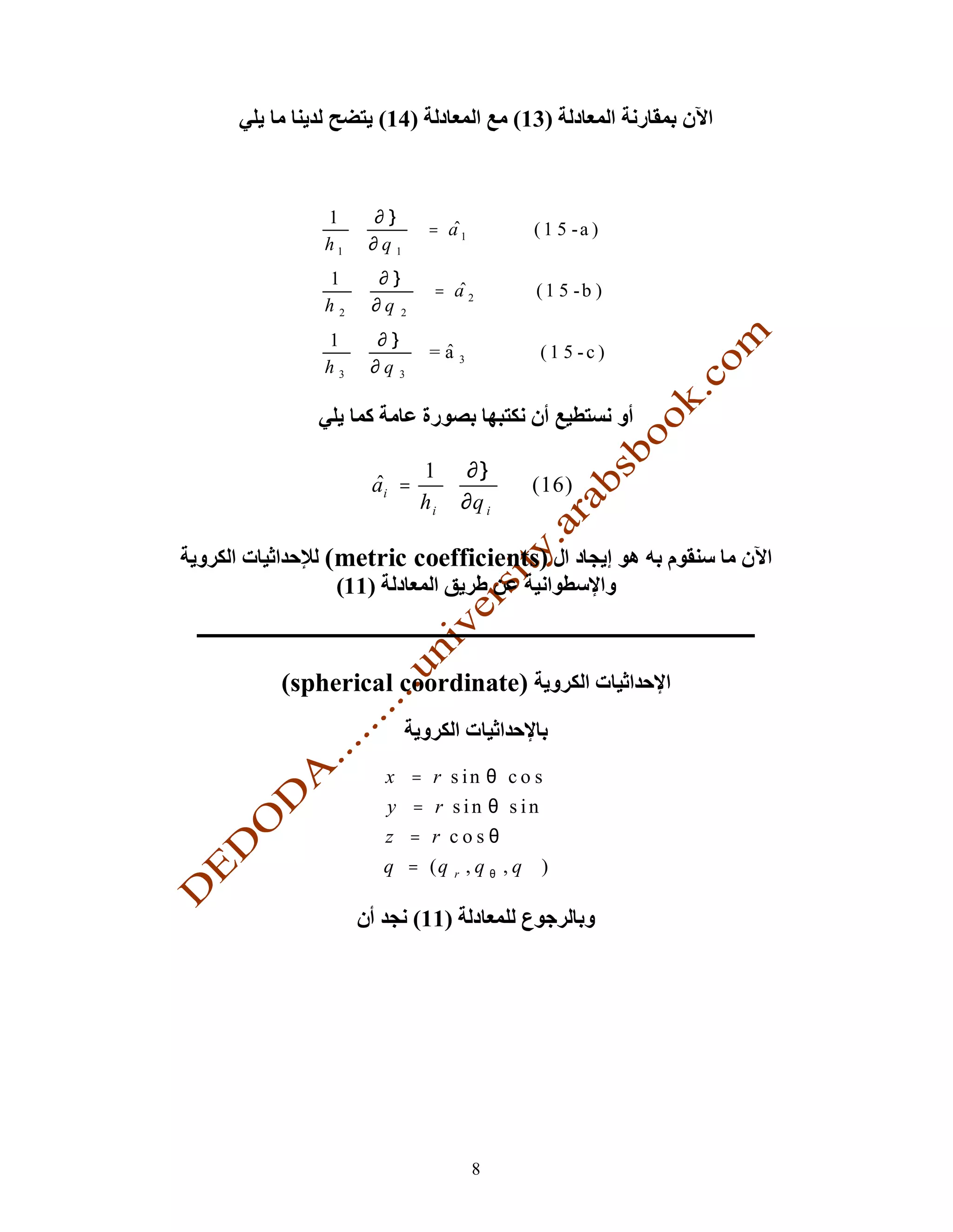 (14)                 (13)



   1  ∂l 
             = a1               ( 1 5 -a )
   h1  ∂q 1 
   1  ∂l 
              = a2              (1 5 -b )
   h2  ∂q 2 
   1  ∂l 
             =a                 (1 5 -c )
   h3  ∂q 3 
                      3




                  1  ∂l 
        ai =                   (16)
                  hi  ∂q i 

   (metric coefficients)
    (11)



(spherical coordinate)


           x   = r s in θ c o s ϕ
           y   = r sin θ sin ϕ
           z   = r cosθ
           q   = (q r , q θ , q ϕ )

               (11)




                          8
 