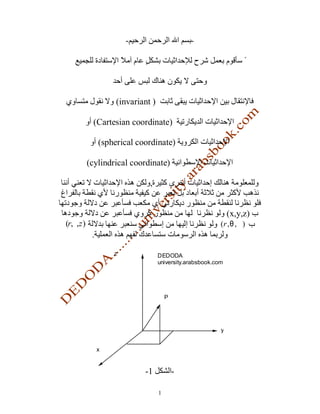 -                       -




                     (invariant )

            (Cartesian coordinate)

                (spherical coordinate)

           (cylindrical coordinate)

                               ,


                                                               (x,y,z)
(r,ϕ,z )                                                   (r , θ , ϕ )
            .

                    z               DEDODA
                                    university.arabsbook.com




                                        P




                                                           y


                x


                             -1             -

                                    1
 