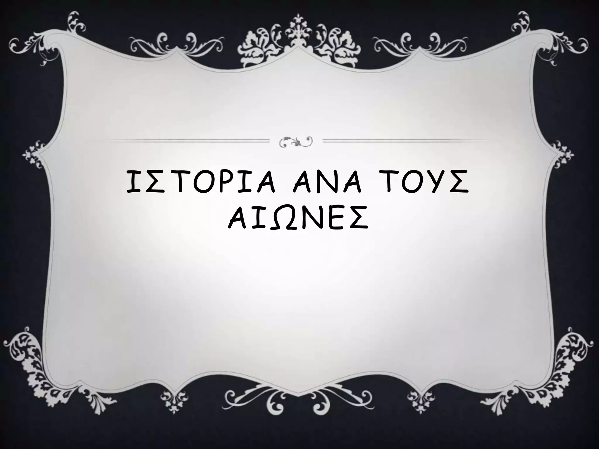 ΙΣΤΟΡΙΑ ΑΝΑ ΤΟΥΣ
    ΑΙΩΝΕΣ
 