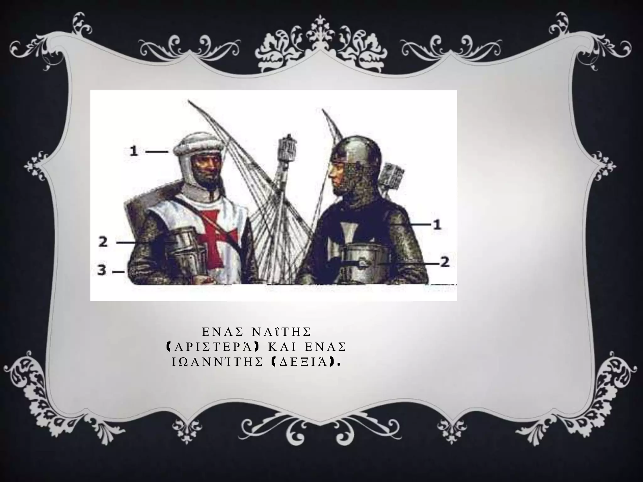 ΔΝΑ΢ ΝΑΐΣΗ΢
(ΑΡΙ΢ΣΔΡΆ) ΚΑΙ ΔΝΑ΢
 ΙΩΑΝΝΊΣΗ΢ (ΓΔΞΙΆ).
 