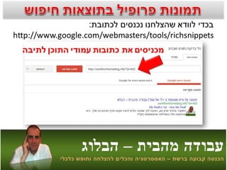 איך להוסיף את התמונה שלך לתוצאות החיפוש בגוגל