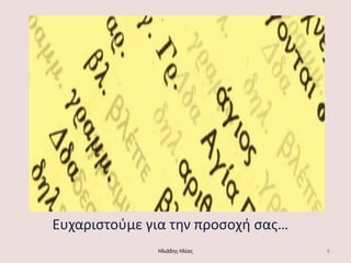 Ευχαριςτοφμε για τθν προςοχι ςασ…
              Ηλιάδθσ Ηλίασ         8
 