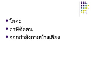 โยคะ

ฤาษีดัดตน

ออกกำาลังกายข้างเตียง
 