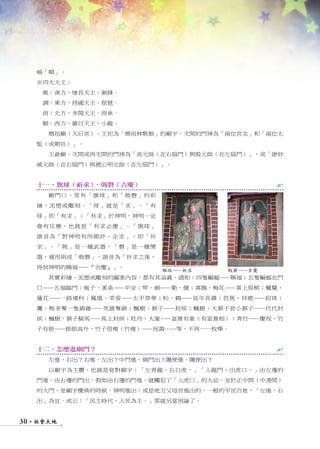 喻「順」。
   ※四大天王：
    風：南方，增長天王，劍鋒。
    調：東方，持國天王，琵琶。
    雨：北方，多聞天王。雨傘。
    順：西方，廣目天王，小龍。
      媽祖廟（天后宮），主祀為「媽祖林默娘」的廟宇，次間的門神為「兩位宮女」和「兩位太
   監（或朝官）」。
      王爺廟，次間或再次間的門神為「高元帥（在右扇門）與殷元帥（在左扇門）」，或「康妙
   威元帥（在右扇門）與趙公明元帥（在左扇門）」。


   十一、旗球（祈求）、戟磬（吉慶）                          H
      廟門口，常有「旗球」和「戟磬」的彩
   繪、泥塑或雕刻。「球」就是「求」。「有
   球」即「有求」；「有求」於神明，神明一定
   會有反應，也就是「有求必應」。「旗球」
   諧音為「對神明有所期許、企求」，即「祈
   求」。「戟」是一種武器，「磬」是一種樂
   器，連用則成「戟磬」，諧音為「祈求之後，
   得到神明的賜福——『吉慶』」。
                          旗球——祈求     戟磬——吉慶
      其實彩繪、泥塑或雕刻的圖案內容，都有其涵義。諸如：四隻蝙蝠——賜福；五隻蝙蝠在門
   口——五福臨門；瓶子、案桌——平安；琴、劍——勤、健；喜鵲、梅花——喜上眉梢；鷺鷥、
   蓮花——一路連科；鳳凰、芙蓉——太平榮華；松、鶴——延年長壽；芭蕉、祥鹿——招祿；
   鷹、熊爭奪一隻錦雞——英雄奪錦；楓樹、猴子——封侯；楓樹、大猴子背小猴子——代代封
   侯；楓樹、猴子騎馬——馬上封侯；牡丹、大象——富貴有象（有富貴相）；青竹——慶祝，竹
   子有節——節節高升，竹子很瘦（竹瘦）——祝壽……等，不再一一枚舉。


   十二、怎麼進廟門？                                 H
      左進、右出？右進、左出？中門進、側門出？隨便進、隨便出？
      以廟宇為主體，也就是背對廟宇：「左青龍、右白虎。」「入龍門、出虎口。」由左邊的
   門進，由右邊的門出。假如由右邊的門進，就觸犯了「入虎口」的大忌。至於正中間（中港間）
   的大門，是廟宇慶典的時候，神明進出，或是地方父母官進出的。一般的平民百姓，「左進、右
   出」為宜。或云：「民主時代，人民為主。」那就另當別論了。


30 1社會天地
 