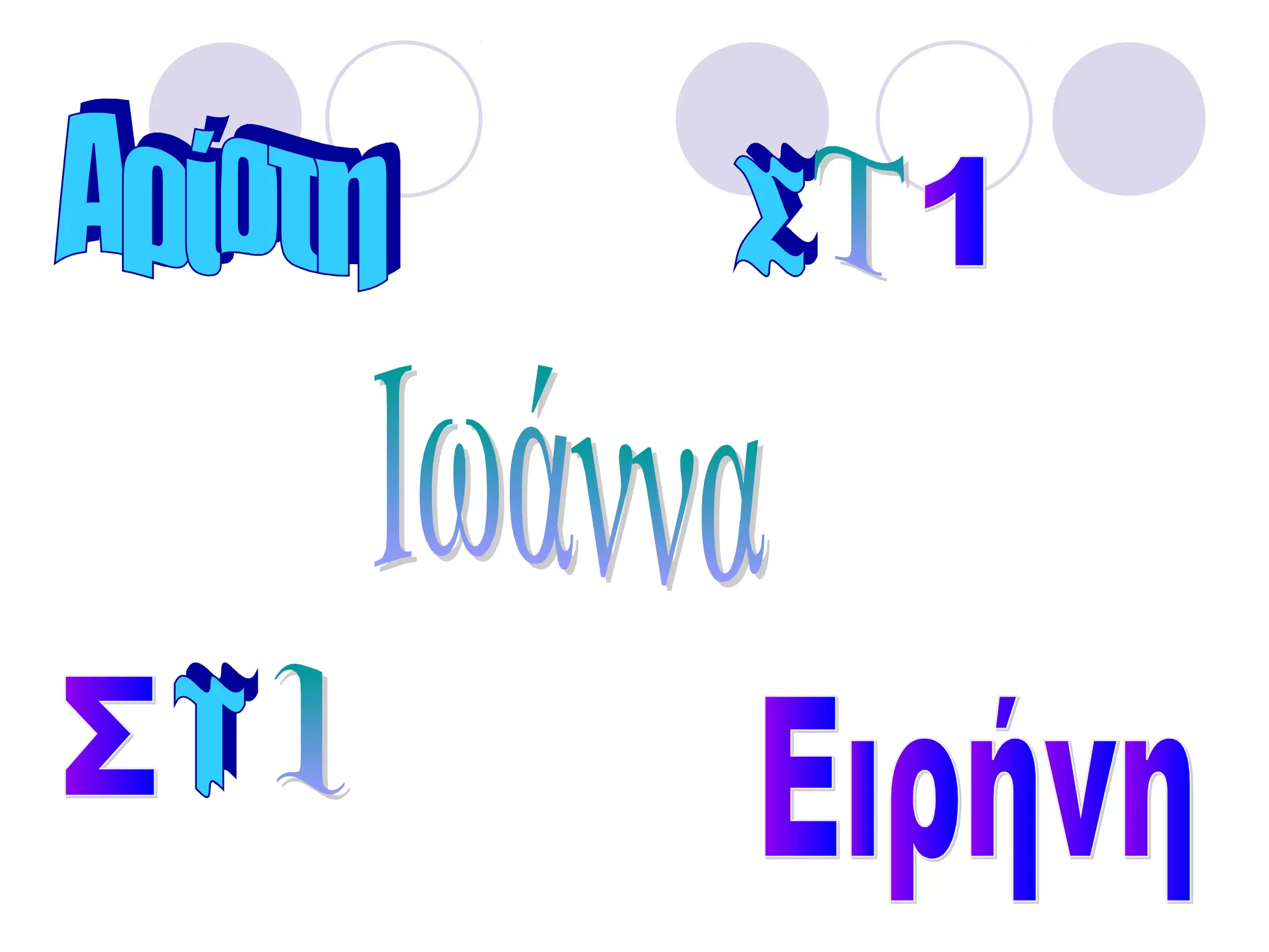 αρχιμήδης Στ΄1