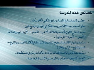 ‫يحّد لأٌْ اٌغّرتّح اٌمذميح، ًِثادئ اٌرىٌّٓ اٌىالعْىْح .‬             ‫•‬

                  ‫ّنحٍك أصحاب ىزا اسجتاه ِٓ ًيذج اٌفىش اٌيت ذمٌد إىل ٌِضٌع اٌٌٍْ .‬             ‫•‬

‫اػرّـذخ ػٍـَ األٌـٌاْ األعاعـْح اٌصالشـح ( األ ـش – األصـفش – األصسق ) ًِـٓ ذاـادىا‬            ‫•‬
                                                ‫( األتْو – األعٌد – اٌشِادُ ) .‬
‫اعرؼٍّد اٌضًاّـا اٌمائّـح ًاٌغـحٌمل املرؼاِـذج ًاٌرـٌاصْ اٌؼـاَ ٌٍىرـً ( املطـّد ًاملفـشؽ –‬    ‫•‬
                                                           ‫اٌغذ ًاملفرٌمل – اٌثاسص ًاٌغائش )‬
        ‫اعرخذِد ان ٌَ اٌٌاضحح اٌطافْح ًتاٌزاخ املىؼثاخ ًِرٌاصُ املغرحْالخ .‬                    ‫•‬

                     ‫ٔراض ىزا وٍو ّؼحْنا ِنحٌذاخ ًمتاشًْ ِؼّاسّح س متد ٌٌٍظْفح تطٍح .‬          ‫•‬
 