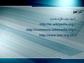 ،‫1) ِينا، سئْف، ٔظشّاخ اٌؼّاسج‬   •

        http://ar.wikipedia.org )2              •

http://commons.wikimedia.org )3                 •

       http://www.tate.org.uk )4                •
 