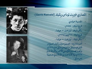 ‫• املؼّاسُ غ ّد ذٌِاط سّرفٍْذ (‪0)Gerrit Rietveld‬‬
                                           ‫اجلنغْح0 ىٌٌنذُ‬       ‫•‬
                                   ‫ذاسّخ املْالد 0 8881َ .‬       ‫•‬
                      ‫ِىاْ املْالد 0 أًذشخد – ىٌٌنذا.‬            ‫•‬
                         ‫ذاسّخ اٌٌفاج 0 52/ٌٌّْٔ/4691َ .‬         ‫•‬
                      ‫ِىاْ اٌٌفاج 0 أًذشخد – ىٌٌنذا.‬             ‫•‬
           ‫أىــُ ِشــاسّؼو 0 ذطــُّْ ِنــضي سّرفٍْــذ شــشًّذس‬   ‫•‬
           ‫اٌزُ صُّ ًفك ِثادئ دط عرًْ ػـاَ 4291َ،‬
           ‫ًأّاـــا ذطـــُّْ اٌىشعـــِ األ ـــش ًاألسصق ػـــاَ‬
           ‫7191 َ، ًٌو وراتح ػذد ِٓ املمـاسخ يف صـحْفح‬
                                                ‫دط عرًْ .‬
 