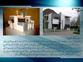 ‫ِنضي سّرفٍْذ ششًّذس 0‬
‫ِنضي ّمغ يف اًذشخيد ، ىٌٌنـذا ، ُّؼرـأ أيـذ سِـٌص ِذسعـح اٌرشـىٍْْح اجلذّـذج، يف 4291َ، ًلـذ ذطـُّْ املنـضي ًفـك‬
‫ِثادئ يشوح دُ عرًْ املؼّاسّح ، يْس ّىاد خيٌٍ املغمط األفمِ ِٓ أُ بذاس داخٍِ شاتد ، وّـا أـو ستـط اجـاسض‬
‫تاٌذاخً ػأ ٌٔافز اٌضباض اٌىث ج ، ً اعرخذاَ ٔفـظ األٌـٌاْ اٌـيت اعـرخذِيا اٌفنـاْ ٌِٔـذسّاْ (أيـذ ِؤعغـِ اٌـذُ‬
‫شرًْ) يف ٌٌياذو اٌفنْح . وّا اٌرشذّذ ػٍَ اٌؼناصش األفمْح ًاٌؼٌّدّح تاملثنَ . ًلذ أصث ِنضي سّرفٍْذ شـشًّذس يف‬
                  ‫أًذشخيد آْ سِضا ٌٍؼّاسج انذّصح ، ًِنز ػاَ 0002 دخً لائّح ٌِالغ اٌرتاز اٌؼاملِ اٌراتؼح ٌٌٍْٔغىٌ‬
 