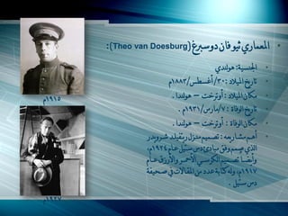 ‫• املؼّاسُ شٌْ فاْ دًعأؽ (‪0)Theo van Doesburg‬‬
                                                  ‫اجلنغْح0 ىٌٌنذُ‬       ‫•‬
                            ‫ذاسّخ املْالد 003/ أغغحظ/3881َ‬              ‫•‬

‫5191َ‬                        ‫ِىاْ املْالد 0 أًذشخد – ىٌٌنذا.‬            ‫•‬
                                ‫ذاسّخ اٌٌفاج 0 7/ِاسط/1391َ .‬           ‫•‬
                             ‫ِىاْ اٌٌفاج 0 أًذشخد – ىٌٌنذا.‬             ‫•‬
                  ‫أىــُ ِشــاسّؼو 0 ذطــُّْ ِنــضي سّرفٍْــذ شــشًّذس‬   ‫•‬
                  ‫اٌزُ صُّ ًفك ِثادئ دط عرًْ ػـاَ 4291َ،‬
                  ‫ًأّاـــا ذطـــُّْ اٌىشعـــِ األ ـــش ًاألسصق ػـــاَ‬
                  ‫7191 َ، ًٌو وراتح ػذد ِٓ املمـاسخ يف صـحْفح‬
                                                       ‫دط عرًْ .‬
‫7291َ‬
 