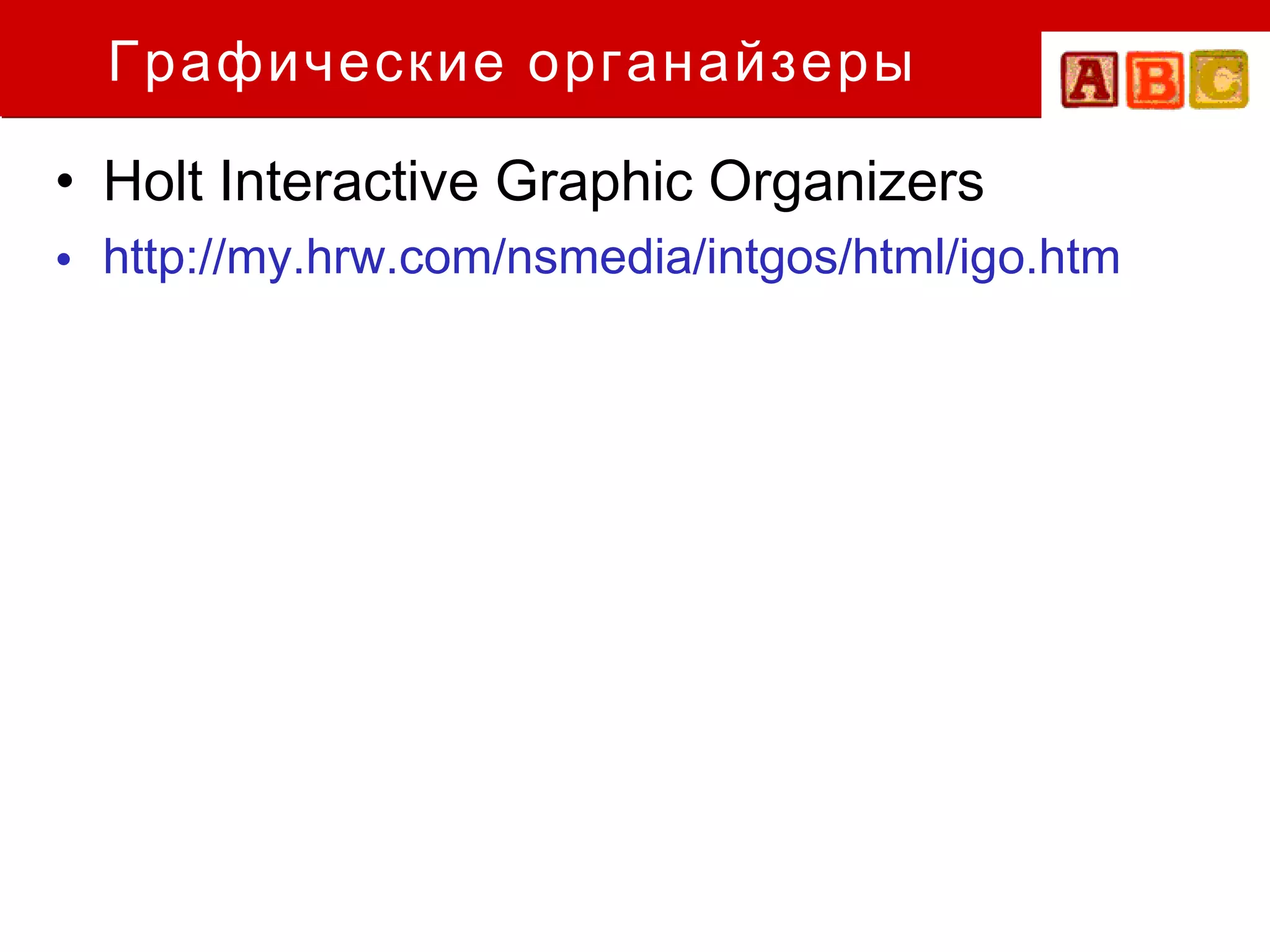 Графические органайзеры

• Holt Interactive Graphic Organizers
• http://my.hrw.com/nsmedia/intgos/html/igo.htm
 