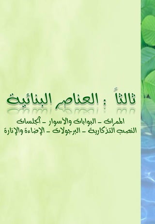 ‫املُزات - ايبٛابات ٚاألصٛار - ادتًضات‬
‫ايٓؾ ايتذنارٜ١ - ايربجٛالت - ا ضا٤٠ ٚا ْار٠‬
 