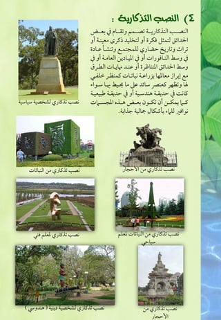بحث عناصر تكوين الحدائق العامة | PDF