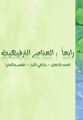 ‫يعاب األطفاٍ – َالٖٞ ايهبار – املطعِ ٚايهف ٜا‬
 