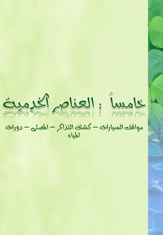 ‫َٛاقف ايضٝارات – نغو ايتذانز – املؾً٢ – دٚرات‬
                     ‫املٝاٙ‬
 