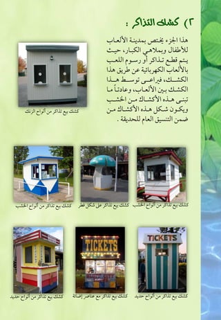 ‫2) نغو ايتذانز :‬
                                                 ‫هذا اجلزء خيرتص بؿديـرة اوفعراب‬
                                                 ‫فألضػا وبؿالهرل افؽبرار حقرث‬
                                                 ‫يررتؿ ؿطررع تررذاـر أو رشررقم افؾعررب‬
                                                 ‫باوفعاب افؽفربائقة ظـ ضريؼ هذا‬
                                                 ‫افؽشرررؽ ؾراظرررك تقشرررط هرررذا‬
                                                      ‫ً‬
                                                 ‫افؽشررؽ بررغ اوفعرراب وظادترا مررا‬
                                                 ‫تبـررك هررذه اوـشرران مررـ اخلشررب‬
       ‫ـشؽ بقع تذاـر مـ أفقاح افزكؽ‬              ‫ويؽررقن صررؽؾ هررذه اوـشرران مررـ‬
                                                        ‫ضؿـ افتـسقؼ افعام فؾ ديؼة .‬




  ‫ـشؽ بقع تذاـر مـ أفقاح اخلشب‬     ‫ـشؽ بقع تذاـر مـ أفقاح اخلشب ـشؽ بقع تذاـر ظذ صؽؾ ؾطر‬




‫ـشؽ بقع تذاـر مـ أفقاح حديد‬      ‫إضائة‬   ‫ـشؽ بقع تذاـر مع ظـا‬   ‫ـشؽ بقع تذاـر مـ أفقاح حديد‬
 