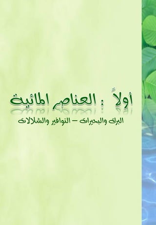 ‫ايربى ٚايبحريات – ايٓٛافري ٚايغالالت‬
 