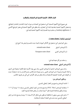  




                                        sanitary appliances


                               water closets


       oriental water closet
      European water closet




                  oriental water closet




                         W.C Pan


P S                    siphon



         	
  
                                                                
 
