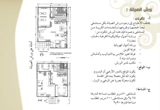 ‫أ- ادؽقكوت :‬
                       ‫خيتؾػ األحتقوج إػ وجقد ورش افصقوكي بؽؾ مستشرتػك‬
                       ‫تبعرترتو حلجؿفرترتو وطروؾفرترتو وفؾخرترتدموت افؼريبرترتي مرترتـ‬
                             ‫ادستشػك وظؿقمو ؾنن هذه افقرش تتؽقن مـ :‬
                       ‫- ورصرترتي أظ رت ل مقؽوكقؽقرترتي (خمرضرترتي ،حلرترتوم ،‬
                                                                   ‫كجورة )‬
‫أمثؾي ظذ ورش افصقوكي‬


                                                     ‫- ورصي أظ ل ـفربوئقي‬
                                                               ‫- ؽرؾي ختزيـ‬
                       ‫- ؽرؾي تغقر ادالبس هبو (دوافقرتى وأدصرتوش‬
                                                           ‫ودورات مقوه )‬
                                                     ‫- مؽتى ددير افقرش-‬
                                                                             ‫ب, ادقؿع :‬
                         ‫يؽقن ادقؿع بوفدور األريض أو افبدروم -‬
                                ‫يؽقن اددخؾ متصال بؿدخؾ اخلدمي‬
                        ‫تؽقن مـعزفي برصيو ظـ ادرىض و افزوار -‬

                                                                       ‫ج, ادسوحي :‬
                       ‫دستشػك 05رسير تتطؾرتى مسرتوحي ؿرتدرهو‬
                       ‫56 م2 وذم مستشرترتػك 001رسيرترتر تتطؾرترتى‬
                                             ‫مسوحي ؿدرهو 09م2‬
 