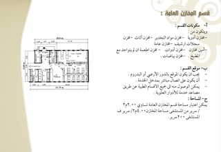 ‫أ- مؽقكوت افؼسؿ :‬
                                            ‫ويتؽقن مـ :‬
    ‫,خموزن أدويي ,خمزن مقاد افتخدير ,خمزن أثوث ,خمزن‬
                        ‫شجالت ارصقػ ,خموزن ظومي‬
‫,أمغ خموزن ,خمزن أدوات , خمزن اضعؿي ان مل يتقاجد مع‬
                            ‫ادطبخ - ,خمزن بقوضوت -‬

                                        ‫ب, مقؿع افؼسؿ :‬
     ‫- نى ان يؽقن ادقؿع بوفدور األريض أو افبدروم -‬
          ‫- أن يؽقن ظذ اتصول مبوذ بؿدخؾ اخلدمي -‬
  ‫- يؿؽـ افقصقل مـف اػ مجقع افؿسوم افطبقي ظـ ضريؼ‬
                     ‫مصوظد خدمي فألدوار افعؾقيي -‬
                                            ‫ج, ادسوحي :‬
  ‫يؿؽـ اظتبور مسوحي ؿسؿ ادخوزن افعومي تسووي 00-2م2‬
‫.رسير مـ ادستشػك مسوحي ادخوزن00-4م2.رسير ف‬
                                ‫ادستشػك 002رسير-‬
 