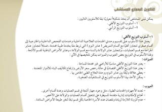 ‫ً‬
                                                 ‫يؿؽـ دبـك ادستشػك أن يتخذ تشؽقال مع ر ًيو تبعو فألشؾقبغ افتوفقغ :‬
                                                                     ‫ً‬
                                                                              ‫1, أشؾقب افتقزيع األؾؼل -‬
                                                                              ‫2, أشؾقب افتقزيع افرأد -‬

                                                                                             ‫1, أشؾقب افتقزيع األؾؼل :‬
‫يعؿؾ هذا األشؾقب ظرتذ تؼسرتقؿ وحرتدخل اخلرتدموت افعالجقرتي افداخؾقرتي وخرتدموت افػحرتص افداخؾقرتي واخلورجقرتي إػ‬
                 ‫ً‬
‫أؿسوم صغرى تتجووز أؾؼقو مع أؿسوم افتؿريض ( ظـوبر افـقم ) افتل تربط معو بخدمي ضبقرتي حمرتددة ، ؾؿرتثال تتجرتووز ظـرتوبر‬
                                                 ‫ً‬                                              ‫ً‬
 ‫اجلراحي مع ؿسؿ افعؿؾقوت ، وتتجووز ظـوبر افقفدة وافـسوء مع ؿسؿ افقفدة ، وظـوبر األمراض افبوضـقي فؼسؿ األصعي -‬
                                              ‫و ذا األشؾقب ذم افتقزيع بعض افعققب وادؿقزات يؿؽـ تؾخقصفو ذم اآلخل :‬
                                                                                                               ‫ادؿقزات :‬
                                                      ‫- يعتز هذا افتقزيع األؾؼل مـوشبو فألرايض ؽر حمددة ادسوحي -‬
                                                                                  ‫ً‬
        ‫- يعتز هذا افتقزيع األؾؼل اؿتصود ًيو ذم حوفي رخص شعر األرض وارتػوع تؽوفقػ افبـوء فألدوار ادتعددة -‬
                                              ‫- يعطل ظالؿي وثقؼي بغ ظـوبر افـقم ووحدة افعالج افطبل اخلوص هبو -‬
                                                      ‫- يؿؽـ األخذ هبذا األشؾقب فؾتقزيع ذم ادستشػقوت افصغرة -‬

                                                                                                    ‫افعققب :‬
              ‫- تعدد األجفزة واخلدموت افطبقي ، مثؾ وجقد جفوز أصعي ذم ؿسؿ افعؿؾقوت وظدة أؿسوم أخرى -‬
                ‫- ستوج إلمؽوكقوت إداريي متؼدمي فؾسقطرة ظذ تشغقؾ أؿسوم افعؿؾقوت وافقفدة ظذ األخص -‬
        ‫- ظدم ادروكي افالزمي فزيودة وكؼصون ظدد األرسة اخلوصي بؽؾ ؿسؿ تبعو فتغر ضبقعي األمراض افسوئدة -‬
                                      ‫ً‬
 