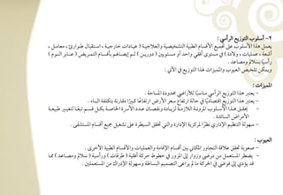 ‫2, أشؾقب افتقزيع افرأد :‬
‫يعؿؾ هذا األشؾقب ظذ دمؿقع األؿسوم افطبقي افتشخقصقي وافعالجقرتي ( ظقرتودات خورجقرتي ، اشرتتؼبول ضرتقارئ ، معومرتؾ ،‬
‫أصعي ، ظؿؾقوت ، وفدة ) ذم مستقى أؾؼل واحد أو مسرتتقيغ ( دوريرتـ ) ثرتؿ إيصرتو ؿ بلؿسرتوم افتؿرتريض ( ظـرتوبر افـرتقم )‬
                                                                                                  ‫رأشقو بسالمل ومصوظد -‬
                                                                                                                   ‫ً‬
                                                                   ‫ويؿؽـ تؾخقص افعققب وادؿقزات ذا افتقزيع ذم اآلخل :‬

                                                                                                                                                 ‫ادؿقزات :‬
                                                                      ‫- يعتز هذا افتقزيع افرأد مـوشبو فألرايض حمدودة ادسوحي -‬
                                                                                                              ‫ً‬
                                 ‫- يعتز هذا افتقزيع اؿتصود ًيو ذم حوفي ارتػوع شعر األرض ارتػوظو ـبرا مؼوركي بتؽؾػي افبـوء -‬
                                                           ‫ً‬     ‫ً‬
‫- حيؼرترتؼ هرترتذا األشرترتؾقب ادروكرترتي افالزمرترتي فزيرترتودة وكؼصرترتون ظرترتدد األرسة اخلوصرترتي بؽرترتؾ ؿسرترتؿ تبعرترتو فتغقرترتر ضبقعرترتي‬
                         ‫ً‬
                                                                                                                     ‫األمراض افسوئدة -‬
                 ‫- شفقفي افتـظقؿ اإلداري كظرا درـزيي اإلدارة وافتل سؼؼ افسقطرة ظذ تشغقؾ مجقع أؿسوم ادستشػك -‬     ‫ً‬

                                                                                                       ‫افعققب :‬
                     ‫- صعقبي سؼؼ ظالؿي افتجوور ادؽوين بغ أؿسوم اإلؿومي وافعؿؾقوت واألؿسوم افطبقي األخرى -‬
‫- يضطر ادستعؿؾ مـ مرىض وزوار إػ ادرور ذم خطقط حرـي أؾؼقي ( ضرؿوت ) ورأشقي ( شالمل ومصرتوظد ) ارتو‬
                   ‫ؿد يمدي إػ ؾقىض ذم احلرـي مو مل يراظك افتصؿقؿ افبسوضي وشفقفي اإلدراك مـ ادستعؿؾغ -‬
 