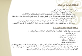 ‫يراظك وجقد مـحدر فؾؿعوؿغ بطقل اددخؾ -‬
                                                                       ‫- أن يؽقن اددخؾ افرئقيس فؾؿشوة وافسقورات -‬
                       ‫- وجقد ؽرف ؿطع افتذاـر ذم مـطؼي خورج افشتؼبول مـعو فالزدحوم ذم ادستشػقوت افعومي افؽبرة -‬
                                                              ‫ً‬
‫- أن يؾحؼ بؿدخؾ افطقارئ ؽرؾي بؿسوحي 51م2 فػحص افؼودمغ فإلشعوف األويل بوإلضرتوؾي إػ محرتوم وؽرؾرتي اكتظرتور‬
                                                                       ‫ومؽون حػظ كؼوفتغ ظذ األؿؾ وخمزن بقوضوت -‬
                                                                               ‫ً‬
               ‫- مدخؾ اخلدمي نى أن يؽقن متصال بسوحي فؾتخديؿ فتػريغ احتقوجوت ادطبخ وادغسؾي وافقؿقد وؽرهو -‬
  ‫- مدخؾ ادؼحي نى أن يؽقن بعقدً ظـ األكظور افزوار وادرىض ومـ ادؿؽـ أن يؽقن مػتقحو ظذ مسوحي افتخزيـ -‬
                             ‫ً‬



                                        ‫ً‬
                                 ‫تصؿؿ مسورات احلرـي األؾؼقي ( افطرؿوت ) وافرأشقي ( ادصوظد وافسالمل ) بحقٌ ختدم ـال مـ :‬
                                                                                                      ‫- ادرىض وافـزفء -‬
                                                                                           ‫- األضبوء وادؿرضغ وافػـقغ -‬
                                                                                        ‫- ادقاد واألدوات افطبقي ادعؼؿي -‬
                                                                                             ‫- ادقاد ادؾقثي وافغر كظقػي -‬
                                                                                              ‫- ادؾػوت وافتؼورير افطبقي -‬
‫وتصؿؿ مسورات احلرـي األؾؼقي بحقٌ ف يرتتؿ افقصرتقل ألي ؿسرتؿ ظرتز آخرتر مـعرتو فعرؿؾرتي شرتر افعؿرتؾ بوألؿسرتوم‬
                                    ‫ً‬
‫ادختؾػي أو اكتشور افعدوى - وتصؿؿ مسورات احلرـي األؾؼقي بحقٌ تسؿ بوفمتداد ادسرتتؼبع فؾؿستشرتػك برتدون صرتعقبي -‬
                             ‫ـ يراظك ظدم تؼوضع ارات شر ادرىض ادؼقؿغ مع ارات شر ادرىض ؽر ادؼقؿغ بودستشػك -‬
 