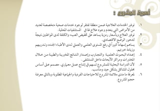 ‫تقؾر اخلدموت افعالجقي ضؿـ مـطؼي تػتؼر فقجقد خدموت صحقي متخصصي فعديد‬                                           ‫1.‬
                          ‫مـ األمراض افتل يـعدم وجقد ظالج و ذم ادستشػقوت ادحؾقي-‬
‫ً‬
‫تقؾر افعالج وبلشعور رمزيي يسوظد ظذ ختػقض افعىء وافؽؾػي فدى ادقاضـغ كتقجي‬                                      ‫2.‬
                                                                        ‫فتدهقر افقضع افؿتصودي-‬
‫يسوهؿ إشفومو ـبر ًا ذم رؾع ادستقى افعؾؿل وافعؿع فرتدى األضبرتوء اجلرتدد وترتدريبفؿ‬                            ‫3.‬
                                                                                       ‫وزيودة خزاؿ-‬
‫إظرترتداد افبحرترتقث افعؾؿقرترتي وافتجرترتورب وإصرترتدار افـترترتوئٍ ادخزيرترتي وافطبقرترتي مرترتـ خرترتالل‬   ‫4.‬
                                                    ‫ادختزات ومراـز األبحوث داخؾ ادستشػك -‬
‫ألن افدراشي افبحثقرتي فؾؿؼرتوع تسرتفؿ ذم إكترتوج ظؿرتؾ معرت ري- مصرتؿؿ ظرتذ أشرتوس‬                            ‫5.‬
                                                              ‫حمؾقل ادشوـؾ بشؽؾ جقد ومـوشى-‬
‫دعرؾي مو مدى مالئؿي ادؼوع فالحتقوجوت افػرديي واجل ظقي ادطؾقبي وبوفتويل معرؾرتي‬                                ‫6.‬
                                                                                       ‫حجؿ ادؼوع-‬
 