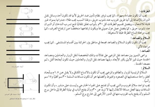 ‫افطرؿوت :‬
‫نى أن تؽقن مضوءة ومفقاة ، ـ نى تقؾر كظوم تلمغ ضد احلريؼ ألهنو ؿد تؽقن أحد وشوئؾ كؼرتؾ‬
‫افـران بوإلضوؾي إػ أهنو ضريؼ ا روب ظـد كشقب حريؼ ، و ذا افسبى نى ضالء جرتدراهنو بؿرتقاد ؽرتر‬
‫ؿوبؾي فالصتعول ، ويػضؾ تؼسقؿ افطرؿوت ـؾ 03م بلبقاب تغؾؼ تؾؼوئقو دـرتع تبرتب افرتدخون أو افـرتران‬
                                      ‫ً‬
 ‫ظـد كشقب حريؼ ، ـ يػضؾ ظؿؾ ظزل صقخل و ويؽقن ارتػوظفرتو مـخػضرتو ظرتـ ارتػرتوع افغرترف ، ـرت‬
                                ‫ً‬
                                                                           ‫ً‬
                                                              ‫نى مراظوة اتسوع افطرؿي ضبؼو فشتع و -‬
                                                                                   ‫افسالمل وادصوظد :‬
‫نى أن تؽقن تؽقن افسالمل وادصوظد جمؿعي ذم مـوضؼ بمر احلرـرتي برتغ أؿسرتوم ادستشرتػك - ـرت نرتى‬
                                                                                          ‫مراظوة اآلخل :‬
                                                                                              ‫ادصوظد :‬
‫يراظك افتؿققز بغ مصوظد كؼؾ ادرىض ظذ كؼوفت وتؾؽ ادخصصي فـؼؾ افزوار وافعرتومؾغ ومصرتوظد‬
‫اخلدمي حقٌ متقز األوػ بؽز األبعود ، يؾقفو مصوظد كؼؾ افزوار وافعومؾغ حقٌ تؽقن أبعودهو أؿرتؾ ، ثرتؿ‬
                                                                                        ‫مصعد اخلدمي -‬
                                                                                               ‫افسالمل :‬
‫افسالمل افرئقسقي فؾزوار وافطوؿؿ وادرىض نى أن تؽقن بوفتسوع افؽرتوذم وف يؼرتؾ ظرتـ 5-1م وبلبعرتود‬
‫سؼؼ راحي مستعؿؾقفو ذم افصعقد وا بقط وأؾضؾفو هق أن تؽقن مسوؾوت افسؾؿي 03شؿ أؾؼقو و51شؿ‬
             ‫ً‬
                                                                                                 ‫رأشقو -‬
                                                                                                    ‫ً‬
‫نى تقاجد شالمل ا روب وافترتل نرتى أن تػرتت ظرتذ ا رتقاء اخلرتورجل وفقسرتً ظرتذ مـرتوور ، وأن تؽرتقن‬
‫ادسوؾوت بقـفو دمعؾ مسوؾي افكتؼول إفقفو ف تزيد ظـ 03م وأن يػت افبوب ذم هنويي افطرؿي إػ داخؾ برترج‬
                                  ‫افسؾؿ وأن يػت بوب ا روب مـفو ذم افدور األريض إػ خورج برج افسؾؿ -‬
 