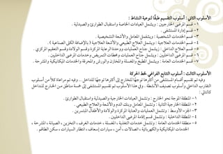 ‫ً‬
                                                           ‫األشؾقب افثوين : أشؾقب افتؼسقؿ ضبؼو فـقظقي افـشوط :‬
                        ‫1, ؿسؿ ادرىض اخلورجقغ : ويشؿؾ افعقودات اخلوصي واشتؼبول افطقارئ وافصقدفقي -‬
                                                                                ‫2, ؿسؿ إدارة ادستشػك -‬
                                       ‫3, ؿسؿ اخلدموت افشخصقي : ويشػؿؾ ادعومؾ واألصعي افتشخقصقي -‬
        ‫4, ؿسؿ اخلدموت افعالجقي : ويشؿؾ افعالج افطبقعل واألصعي افعالجقي ( بوإلضوؾي افؽذ افصـوظقي ) -‬
‫5, ؿسؿ افعالج افداخع : زيشؿؾ جـوح افعؿؾقوت ووحدة افرظويي ادرـزة وؿسؿ افقفدة وؿسؿ افتعؼقؿ ادرـزي -‬
         ‫6, ؿسؿ ادرىض افداخؾقغ : ويشؿؾ جـوح افعؿؾقوت وحمطوت افتؿريض وخدموت ادرىض افداخؾقغ -‬
‫7, ؿسؿ اخلدموت افعومي : ويشؿؾ ادطبخ وادغسؾي وادخوزن وافقرش وادحرؿي واخلدموت ادقؽوكقؽقي وادؼحي -‬

                                                               ‫األشؾقب افثوفٌ : أشؾقب افتتوبع افػراؽل خلط احلرـي‬
            ‫ً‬
‫وؾقف تؿ تؼسقؿ أؿسوم ادستشػك مـ أـثرهو تقجفو فؾخورج إػ أـثرهو تقجفو فؾداخؾ -- وؾقف تؿ مراظوة ـال مـ أشرتؾقب‬
                                            ‫ً‬                      ‫ً‬
‫افتؼورب افداخع وأشؾقب تصـقػ األكشطي - وذم هذا األشؾقب تؿ تؼسقؿ ادستشػك إػ مخسي مـوضؼ مرتـ اخلرتورج فؾرتداخؾ‬
                                                                                                           ‫ـوفتويل :‬
                       ‫1, ادـطؼي ادقجي كحق اخلورج : وتشؿؾ افعقودات اخلورجقي وافصقدفقي واشتؼبول افطقارئ -‬
                             ‫2, ادـطؼي اخلورجقي افثوكقي : وتشؿؾ ادعومؾ وبـؽ افدم واألصعي وافعالج افطبقعل -‬
                            ‫3, اجلزء األوشط : وتشؿؾ افعؿؾقوت وافعـويي ادرـزة وافقفدة واألضػول ادبتبيـ -‬
                                                   ‫4, ادـطؼي افداخؾقي : وتشؿؾ ؿسؿ إؿومي ادرىض افداخؾقغ -‬
‫5, مـطؼي اخلدموت افعومي : وتشؿؾ خدموت افتغذيي ، ادغسؾي ، خدموت افغرف ، افتخزيـ ، افصقوكي ، ادؼحي ،‬
   ‫اخلدموت ادقؽوكقؽقي وافؽفربوئقي ، اتصوفت ، أمـ ، شقورات إشعوف ، اكتظور افسقورات ، شؽـ افطوؿؿ -‬
 
