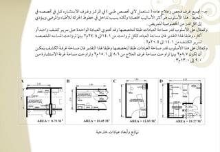 ‫جرت, دمؿقع ؽرف ؾحص وظالج ظومف ( تستعؿؾ في ختصرتص ضبرتل ) ذم ادرـرتز وؽرترف افشتشرتوره ـرتؾ ذم ختصصرتف ذم‬
‫ادحقط - هذا األشؾقب هق أـثر األشوفقى اؿتصودا وفؽـف يسبى تداخؾ ذم خطقط احلرـي فألضبوء وادرىض ويرتمدي‬
                                                                          ‫إػ اؿؾ ؿدر مـ اخلصقصقي فؾؿريض -‬
‫وـؿثول ظذ األشؾقب ؿدر مسوحي افعقودات ضبؼو فتخصصفو وؿد سترتقي افعقرتودة افقاحرتدة ظرتذ رسيرتر ـشرتػ واحرتد أو‬
‫أـثر، وضبؼو ذا افتؼدير ؾون مسوحي افعقوده ـؽؾ ترواحً مـ 1-41اػ 8-72م2 بقـ ترواحً ادسوحف ادخصصرتف‬
                                                                        ‫فبير افؽشػ مـ 1-41 اػ 4-02م2 -‬
‫وـؿثول ظذ هذا األشؾقب ؿدر مسوحي افعقودات ضبؼو فتخصصفو وضبؼو ذا افتؼدير ؾون مسرتوحي ؽرؾرتي افؽشرتػ يؿؽرتـ‬
‫أن تؽقن 7-8م2 بقـ تراوحً مسوحي ؽرف افعالج مـ 6-8 إػ 1-51م2 وتراوحً مسوحي ؽرؾي افشتشرتورة مرتـ‬
                                                                                          ‫0-9 إػ 0-31م3 -‬




                                      ‫ك ذج وأبعود ظقودات خورجقي‬
 