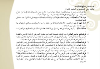 ‫جرت, ظـوا جـوح افعؿؾقوت :‬
                                                                                                  ‫يتؽقن جـوح افعؿؾقوت مـ افعـوا افتوفقي :‬
‫1. مرترتدخؾ : وهرترتق مسرترتوحي صرترتغرة تعؿرترتؾ ـعرترتوزل يعرترتزل ا رترتقاء خرترتورج جـرترتوح افعؿؾقرترتوت ظـرترتف ذم داخرترتؾ جـرترتوح‬
                                       ‫افعؿؾقوت - ويؿؽـ أن يتقاجد ذم هذا افػراغ افعومؾ ادسئقل ظـ افعؿؾقوت -‬
‫2. خمزن كؼوفت افعؿؾقوت : وهق مسوحي صغرة ختزن هبو كؼوفت افعؿؾقوت ، ويػضرتؾ ان تؽرتقن ظـرتد مرتدخؾ‬
                                                                                                                    ‫ؿسؿ افعؿؾقوت -‬
‫3. ؽرؾي دمفقز ادرىض : وختصص دالحظي واظداد ادرىض مـتظرتري اجرتراء افعؿؾقرتوت - ويؽػرتل أن يترتقاؾر هبرتو‬
                                                                                             ‫رسير مالحظي فؽؾ رسير ظؿؾقوت -‬
‫4. مـطؼي اكتؼوفقي : وافغرض مـفو ظؿؾ ؾوصؾ اكتؼويل بغ ادـطؼي ادعؼؿي وادـطؼي ؽر ادعؼؿي بجـوح افعؿؾقرتوت‬
                                                                                                                                      ‫-‬
‫5. ؽرف تغقر مالبس افطوؿؿ :| هذه افغرف خمصصرتي فؾجرتراحغ و قئرتي افتؿرتريض فرترتداء ادالبرتس واؽطقرتي‬
‫افراس وافحذيي اجلراحقي - ونى أن ستقي ظذ محوموت ، نى ان تػرتت ابرتقاب افرتدخقل رتو مرتـ ادـطؼرتي‬
       ‫افكتؼوفقي او افطرؿي افـظقػي ويؽقن فؾغرؾي بوب اخر يػت ظذ افطرؿي ادعؼؿي ادمديي فغرف افعؿؾقوت -‬
‫6. ؽرف افعؿؾقوت : نى امؽوكقي افقصقل افقفرتو بسرتفقفي مرتـ ؽرؾرتي افتخديرومـطؼرتي ؽسرتقؾ ايرتدي اجلرتراحغ‬
‫وؽرؾي ادف ت اجلراحقي نبون يؽقن دخقل ؽرؾي افعؿؾقوت مـ افطرؿرتي ادعؼؿرتي ؾؼرتط - ـرت نرتى أن يؽرتقن‬
‫صؽؾفو ذم ادسؼط األؾؼل مربعو أو اؿرب مو يؽقن فؾؿربع - ادسوحي افصوؾقي فغرؾي افعؿؾقرتوت نرتى أف تؼرتؾ‬
   ‫ظـ 63مسمربع فغرؾي ذات رسير ظؿؾقوت واحد ، وف تؼؾ ظـ 05مسمربع فغرؾي ذات رسيري ظؿؾقوت-‬
‫7. ؽرؾي افتخدير: وؾقفو يتؿ ختدير ادريض بدف مـ ختديره داخؾ ؽرؾي افعؿؾقوت - ادسوحي افصرتوؾقي فؾغرؾرتي ف‬
‫تؼؾ ظـ 52-61مسمربع نى دخقل ؽرؾي افتخدير إمو مـ افطرؿي افـظقػي أو ادعؼؿي ويستحسرتـ أن يؽرتقن‬
‫مـ افطرؿي افـظقػرتي، ـرت نرتى أن يؽرتقن اخلرتروج مـفرتو ظرتذ افطرؿرتي ادعؼؿرتي أو أن تػرتت مبرتوذة ظرتذ ؽرؾرتي‬
                                                                                                                           ‫افعؿؾقوت -‬
 