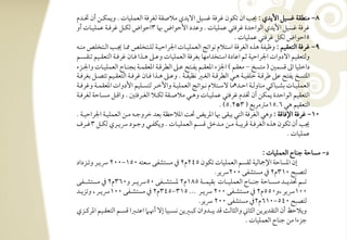 ‫8, مـطؼي ؽسقؾ األيدي : نى ان تؽقن ؽرؾي ؽسقؾ افيدي مالصؼي فغرؾي افعؿؾقوت - ويؿؽرتـ أن خترتدم‬
‫ؽرؾي ؽسقؾ األيدي افقاحدة ؽرؾتل ظؿؾقوت - وظدد األحقاض هبو 3احقاض فؽرتؾ ؽرؾرتي ظؿؾقرتوت أو‬
                                                                                       ‫5احقاض فؽؾ ؽرؾتل ظؿؾقوت -‬
‫9, ؽرؾي افتعؼقؿ : وطقػي هذه افغرؾي اشتالم كقاتٍ افعؿؾقرتوت اجلراحقرتي فؾرتتخؾص ارتو نرتى افرتتخؾص مـرتف‬
‫وفتعؼقؿ افدوات اجلراحقي ثؿ اظودة اشتخدامفو بغرؾي افعؿؾقوت وظرتذ هرتذا ؾرتون ؽرؾرتي افتعؼرتقؿ تـؼسرتؿ‬
‫داخؾقو اػ ؿسؿغ ( متسخ – معؼؿ ) اجلزء ادعؼرتؿ يػرتت ظرتذ افطرؿرتي ادعؼؿرتي بجـرتوح افعؿؾقرتوت واجلرتزء‬
‫ادتسخ يػت ظذ ضرؿرتي خؾػقرتي هرتل افطرؿرتي افغرتر كظقػرتي - وظرتذ هرتذا ؾرتون ؽرؾرتي افتعؼرتقؿ تتصرتؾ بغرؾرتي‬
‫افعؿؾقرترتوت بشرترتبوـل مـووفرترتي احرترتد و فشرترتتالم كرترتقاتٍ افعؿؾقرترتي واألخرترتر فتسرترتؾقؿ األدوات ادعؼؿرترتي وؽرؾرترتي‬
‫افتعؼقؿ افقاحدة يؿؽـ أن ختدم ؽرؾتل ظؿؾقرتوت وهرتل مالصرتؼي فؽرتال افغرترؾتغ - واؿرتؾ مسرتوحي فغرؾرتي‬
                                                                                 ‫افتعؼقؿ هل 6-51مسمربع ( 3*2-5) -‬
‫01, ؽرؾي اإلؾوؿي : وهل افغرؾي افتل يبؼك هبو ادريض سً ادالحظي بعد خروجرتف مرتـ افعؿؾقرتي اجلراحقرتي -‬
‫نى أن تؽقن هذه افغرؾرتي ؿريبرتي مرتـ مرتدخؾ ؿسرتؿ افعؿؾقرتوت - ويؽػرتل وجرتقد رسيرتري فؽرتؾ 3ؽرترف‬
                                                                                                                    ‫ظؿؾقوت -‬

                                                                                       ‫د, مسوحي جـوح افعؿؾقوت :‬
‫إن ادسوحي اإلمجوفقي فؼسؿ افعؿؾقوت تؽقن 542م2 ذم مستشػك شعتف 051,002 رسيرتر وترتزداد‬
                                                                  ‫فتصب 013م2 ذم مستشػك 002رسير-‬
‫ترترتؿ سديرترتد مسرترتوحي جـرترتوح افعؿؾقرترتوت بؼقؿرترتي 581م2 دستشرترتػك 05رسيرترتر و063م2 ذم مستشرترتػك‬
‫001رسير ،و055م2 ذم مستشرتػك 002 رسيرتر --- 513,543م2 ذم مستشرتػك 001رسيرتر ، وتزيرتد‬
                                                          ‫فتصب 045,016م2ذم مستشػك 002 رسير-‬
‫ويالحظ أن افتؼديريـ افثوين وافثوفٌ ؿد يبرتدوان ـبرتريـ كسرتبقو إف أهنرت اظترتزا ؿسرتؿ افتعؼرتقؿ ادرـرتزي‬
                                                                               ‫جزءا مـ جـوح افعؿؾقوت -‬
 