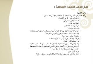 ‫ظـوا افؼسؿ :‬
                             ‫ذم أجـحي متريض ادرىض ادحتوجغ إػ ظـويي ظوديي حيتقي افؼسؿ ظذ:‬
                                                            ‫• ؽرف (أو ظـوبر) ادرىض ادؼقؿغ-‬
                                                                   ‫• محوموت ودورات ادرىض-‬
                                                                               ‫• حمطي افتؿريض-‬
                                                                    ‫• ؽرؾي أو(ؽرف) افعالج-‬
                                                                            ‫• اشساحي ارضوت-‬
‫• ؽرترترف افتخرترتزيـ(خمرترتزن مف رت ت ضبقرترتي وأدويرترتي ،مفؿرترتالت،خمرترتزن بقوضرترتوت كظقػرترتي‬
                               ‫ومتسخي، وخمزن فـؼوفت ادرىض وافؽراد ادتحرـي)-‬
                                                              ‫• مطبخ أو أوؾقس دمفقز ضعوم -‬
                                      ‫• ضرؿوت وظـوا حرـي رأشقي (شالمل ومصوظد)-‬
                                                                   ‫• دورات فؾعومؾغ وافزوار-‬
‫• وؿد حيتقي افؼسؿ ظذ خدموت إضوؾقي مثؾ مؽتى ضبقى، ومؽتى فرئقسرتي هقئرتي‬
‫افتؿريض، ومعؿؾ- وذم أجـحي متريض ادرىض ادحترتوجغ إػ ظـويرتي ذات ضبقعرتي‬
                                               ‫خوصي حيتقي افؼسؿ بوإلضوؾي دو شبؼ ظذ:‬
                                                                             ‫• ؽرؾي ضبقى مؼقؿ-‬
            ‫• ؽرؾي ظزل فؾؿرىض ذوي احلوفت اخلوصي (وبوئقوت,حروق----إفخ)-‬
 