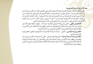 ‫ظدد األرسة ذم افقحدة افتؿريضقي:‬
‫فؽل يتحؼؼ إمؽوكقي وشفقفي تؼديؿ افرظويرتي افتؿريضرتقي فؾؿرترىض ادؼقؿرتغ ؾنكرتف مرتـ افارتوري تؼسرتقؿ‬
‫أرسة ادستشػك إداريو, وبوفتويل مع ريو, إػ جمؿقظوت مستؼؾي سترتقي ـرتؾ مـفرتو ظرتذ ظرتدد حمرتدود مرتـ‬
‫أرسة ادرىض وتعرف ـؾ جمؿقظي مـ هذه ادجؿقظوت بوفقحدة افتؿريضقي - وفؼد اختؾػً افتؼرتديرات‬
‫ذم سديد حجؿ افقحدة افتؿريضقي مساوحي مـ02 إػ04 مريض ، ويعتز افعدد 03رسيرا هق احلجرتؿ‬
                      ‫األمثؾ فؾقحدة افتؿريضقي - وتؼسقؿ أرسة ادستشػك إػ وحدات متريضقي تبعو دو يلخل:‬
‫•افتخصص افطبل : افذي يـدرج ستف ادرتريض (بوضـقرتي ،جراحرتي،---إفرتخ)- وذفرتؽ كظرترا ألن ـرتؾ‬
‫كقظقرترتي مرترتـ األمرترتراض تشرترتسك ذم احتقوجفرترتو إػ خرترتدموت ودمفقرترتزات ؿرترتد ختتؾرترتػ ظرترتـ األخرترترى ،‬
                                ‫بوإلضوؾي إػ أن ذفؽ افتؼسقؿ هق األؾضؾ فؾؿريض مـ افـوحقي افـػسقي-‬
‫•افتؼسرترتقؿ تبعرترتو فؾجرترتـس : (ذـرترتقر – إكرترتوث ) دراظرترتوة اإلظتبرترتورات افجت ظقرترتي وسؼقرترتؼ اخلصقصرترتقي‬
                                                                                                     ‫فؾؿرىض وذوهيؿ-‬
‫• افتؼسرترتقؿ تبعرترتو فدرجرترتي افرظويرترتي : افترترتل حيتوجفرترتو ادرترتريض ، ؾػرترتل ادستشرترتػقوت افؽرترتزى ظرترتذ وجرترتف‬
‫اخلصرترتقص يظفرترتر هرترتذا األظتبرترتور بقجرترتقد أجـحرترتي فؾؿرترترىض ادحترترتوجغ ‘ػ رظويرترتي ظوديرترتي وأجـحرترتي‬
‫ألوفئؽ ادحتوجغ إػ رظويي زائدة أو ظـويي خوصي (هذا بخالف افعـويرتي ادرـرتزة وافترتل ؿرتد تؽرتقن‬
                                                                                        ‫مـػصؾي ظـ أجـحي اإلؿومي)-‬
 