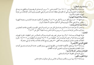 ‫مسوحي ؽرف افعالج :‬
‫مسرترتوحي ؽرؾرترتي افعرترتالج مرترتـ 01,51 مرترتس2 خترترتدم حترترتك 06 رسيرترتر (وحرترتدتغ متريضرترتقتغ) وبرترتوفطبع ت زيرترتد ذم‬
‫ادستشػقوت افتعؾقؿقي ويراظك أن تؽقن ذم مـطؼي خدموت ؿسؿ ادرىض ادؼقؿغ وؿريبي ؿرتدر اإلمؽرتون مرتـ ؽرؾرتي‬
                                                                                                     ‫ادف ت افطبقي واألدويي-‬
                                                                                                  ‫مسوحي صوفي ادعقشي افـفوريي :‬
‫مسوحتفو 7-0 مس مربع فؽؾ رسير وف تؼؾ ظـ 51مرتس2 ويػضرتؾ أن تؽرتقن معرضرتي فؾشرتؿس وجقرتدة افتفقيرتي‬
                                          ‫ونؾس هبو ادرىض خالل افققم ويؿؽـ أن تؽقن صوفقن فشتؼبول افزوار-‬
                                                                                                      ‫مسوحي اشساحي ادؿرضوت :‬
‫يسرترتتحى أن تتقاجرترتد اشرترتساحي فؾؿؿرضرترتوت ذم ـرترتؾ دور مرترتـ ؿسرترتؿ ادرترترىض ادؼقؿرترتغ وسترترتقي مؼوظرترتد فؾجؾرترتقس‬
                        ‫ودوافقى مالبس ارضوت ورسير أو رسيريـ ومحوم خوص ومسوحتفو ف تؼؾ ظـ 21مس2-‬
                                                                                                                           ‫ادخوزن :‬
‫ؽرؾي ادفؿالت بؿسوحي 01م2 وهبو حرتقض ترصرتيػ فؾؿقرتوه ودوفب فؾؿالبرتس ؽرتر افـظقػرتي ، خمرتزن ادفرت ت‬
‫افطبقي بؿسرتوحي 8م2 و خمرتزن افبقوضرتوت ؽرتر افـظقػرتي مرتـ 7,21م2 افبقوضرتوت افـظقػرتي مرتـ 7,21م2 ، خمرتزن‬
         ‫افـؼوفت خيدم وحدتغ متريضقتغ بحد أؿة 07مريض ويتسع فثالث كؼوفت وثالث ـراد متحرـي -‬
                                                                                                        ‫ادطبخ افػرظل (األوؾقس):‬
‫بؿسوحي 21م2 ويستؼبؾ األضعؿي افؼودمي مرتـ ادطرتبخ افرئقيسرت ويرتتؿ سضرتر خدمرتي افقجبرتوت وؽسرتقؾ أدوات‬
                                                            ‫تـوول افطعوم وتعؼقؿفو وبف دوافقى فتخزيـ أدوات افطعوم -‬
                                                                                              ‫افطرؿوت وظـوا احلرـي افرأشقي :‬
                                                                                 ‫شقلخل ذـرهو ذم خطقط احلرـي بودستشػك -‬
                                                                                                                 ‫ؽرؾي افطبقى ادؼقؿ :‬
                                   ‫بؿسوحي 51م2 وهبو رسير ومؽتى ودوفب مالبس ورــ صوفقن ومحوم خوص-‬
 