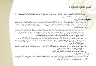 ‫ؿسؿ افعـويي ادرـزة خمصص درىض احلوفت احلرجي افذيـ حيتوجقن إػ افرظويرتي افطبقرتي وادراؿبرتي ادسرتتؿرتغ وإػ‬
                                                                                ‫أجفزة ودمفقزات ضبقي ظوفقي افتخصص -‬
                                                                                                  ‫•مقؿع ؿسؿ افعـويي ادرـزة:‬
‫مرىض افعـويي ادرـزة يلتقن إفقفو مـ ـؾ مـ : ؽرؾي اإلؾوؿي بؼسؿ افعؿؾقوت ، ومـ ؿسؿ اشتؼبول افطقارئ ومرتـ ؿسرتؿ‬
‫اإلؿومي افداخؾقي ---وـذفؽ مـ افشتؼبول افعرتوم بودرتدخؾ افرئقيسرت فؾؿستشرتػك وظرتذ ذفرتؽ ؾرتنن مقؿرتع ؿسرتؿ افعـويرتي‬
                                                                                                 ‫ادرـزة نى أن يؽقن :‬
‫أ- ؿريبو جدا مـ ؽرؾي اإلؾوؿي بؼسرتؿ افعؿؾقرتوت أو مالصرتؼو فؼسرتؿ افعؿؾقرتوت ، وذفرتؽ كظرترا اػ ترتقاؾر افرتتحؽؿ ذم‬
‫تعؼقؿ ا قاء وـذفؽ تقاؾر كػس افتقصقالت افػـقي مرتـ ؽرتوزات ضبقرتي وهرتقاء مضرتغقط وخالؾرتف ، ـرت أن هرتذا‬
                                    ‫افؼسؿ حيتوج اػ كػس درجي اخلصقصقي وا دوء ادتقاؾريـ ذم ؿسؿ افعؿؾقوت-‬
    ‫ب-شفؾ افقصقل إفقف وذم أؿؾ وؿً اؽـ مـ ؿسؿ اشتؼبول افطقارئ ظـ ضريؼ مصعد يتسع فـؼوفت مرىض-‬
‫ت- شفؾ افقصقل إفقف وذم أؿؾ وؿً اؽـ مـ مؽتى افدخقل بوفشرتتؼبول افعرتوم فؾؿستشرتػك ظرتـ ضريرتؼ مصرتعد‬
                                                                                          ‫يتسع فـؼوفت ادرىض-‬
‫ث-شفؾ افقصقل إفقف وذم أؿؾ وؿً اؽـ مـ ؿسؿ اإلؿومي افداخؾقي – خوصي ؿسؿ إؿومي مرىض افصدر وافؼؾرتى‬
                                                                      ‫, ظـ ضريؼ مصعد يتسع فـؼوفت ادرىض -‬
                                                               ‫ج- يؿؽـ افقصقل إفقف بسفقفي مـ ادعومؾ وبـ افدم -‬
                                                                                                  ‫•حجؿ ؿسؿ افعـويي ادرـزة:‬
‫نى أن يستقظى ؿسؿ افعـويي ادرـزة مـ1%إػ2% مـ ظدد أرسة اإلؿومرتي افداخؾقرتي فؾؿستشرتػك بحقرتٌ ف يؼرتؾ ظرتدد‬
                                                                       ‫األرسة ذم أي مستشػك ظـ 6 أرسة ظـويي مرـزة -‬
 