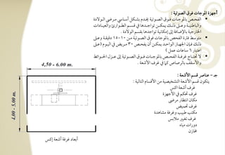 ‫أجفزة ادقجوت ؾقق افصقتقي :‬
                      ‫‪ ‬افػحرتص بودقجرتوت ؾرترتقق افصرتقتقي خيرترتدم بشرتؽؾ أشرترتود مرترىض افرترتقفدة‬
                      ‫وافبوضـقرترتي وظرترتذ ذفرترتؽ يؿؽرترتـ تقاجرترتدهو ذم ؿسرترتؿ افطرترتقارئ وافعقرترتودات‬
                                            ‫اخلورجقي بوإلضوؾي إػ إمؽوكقي تقاجدهو بؼسؿ افقفدة -‬
                      ‫‪ ‬متقشط ؾسة افػحص بودقجوت ؾقق افصرتقتقي مرتـ 01,51 دؿقؼرتي وظرتذ‬
                      ‫ذفرترتؽ ؾرترتنن اجلفرترتوز افقاحرترتد يؿؽرترتـ أن يػحرترتص 03 مرترتريض ذم افقرترتقم (ظرترتذ‬
                                                                                ‫اظتبور 6 شوظوت ظؿؾ )‬
                      ‫‪ ‬ف سترترتوج ؽرؾرترتي افػحرترتص بودقجرترتوت ؾرترتقق افصرترتقتقي إػ ظرترتزل احلرترتقائط‬
                                                         ‫واألشؼػ بوفرصوص ـ ذم ؽرف األصعي -‬

                                                                                ‫جرت , ظـوا ؿسؿ األصعي :‬
                                                  ‫يتؽقن ؿسؿ األصعي افتشخقصقي مـ األؿسوم افتوفقي :‬
                                                                           ‫ؽرف أصعي اـس‬
                                                                       ‫ؽرف سؽؿ ذم األجفزة‬
                                                                          ‫مؽون اكتظور مرىض‬
                                                                               ‫ؽرف سؿقض‬
                                                                 ‫مؽتى ضبقى وؽرؾي مشوهدة‬
                                                                          ‫ؽرف تغقر مالبس‬
                                                                                  ‫دورات مقوه‬
                                                                                        ‫خموزن‬
‫أبعود ؽرؾي أصعي إـس‬
 