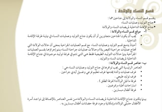 ‫يـؼسؿ ؿسؿ افـسوء وافقفدة إػ جـوحغ و :‬
                                                                                                   ‫‪‬جـوح افتقفقد وظؿؾقوت افـسوء‬
                                                                                ‫‪‬جـوح اإلؿومي افداخؾقي دريضوت افـسوء وافقفدة‬
                                                                                         ‫أ- مقؿع ؿسؿ افـسوء وافقفدة :‬
‫• نى أن يؽقن اجلـوحغ متجووريـ أو أن يؽقن جـوح افتقفقد وظؿؾقرتوت افـسرتوء ذم هنويرتي ضرؿرتي اإلؿومرتي‬
                                                                                                      ‫افداخؾقي -‬
‫• أحقوكو يدمٍ ؿسؿ افتقفقد وظؿؾقوت افـسوء مع ؿسؿ افعؿؾقوت اجلراحقي بؿعـك أن حوفت افقفدة افتل‬                ‫ً‬
‫ستوج ظؿؾقوت جراحقرتي (ؿقرصرتيي) وحرتوفت ظؿؾقرتوت جراحرتي افـسرتوء يرتتؿ إجراؤهرتو بؼسرتؿ افعؿؾقرتوت‬
‫اجلراحقي بقـ حرتوفت افتقفقرتد افطبقعقرتي ؾؼرتط هرتل افترتل ترتتؿ ذم ؽرؾرتي تقفقرتد مقجرتقدة ذم جـرتوح اإلؿومرتي‬
                                                                            ‫افداخؾقي دريضوت افـسوء وافتقفقد -‬
                                                                                       ‫ب, ظـوا ؿسؿ افـسوء وافقفدة :‬
                                      ‫افعـوا افرئقسقي افتل نى تقاؾرهو ذم جـوح افتقفقد وظؿؾقوت افـسوء هل :‬
                                    ‫• ؽرف ظؿؾقوت وافدة خيدمفو ؽرف تعؼقؿ ؾرظل وؽسقؾ أيدي جراحغ -‬
                                                                                             ‫• ؽرف تقفقد ضبقعل -‬
                                                                           ‫• ؽرؾي مو ؿبؾ افقفدة (ؽرؾي افطؾؼ ) -‬
                                                                                   ‫• اشساحوت أضبوء وارضغ -‬
                                                                                           ‫• ؽرؾي أضػول مبسسيـ -‬

‫بقرترتـ يتؽرترتقن جـرترتوح اإلؿومرترتي افداخؾقرترتي دريضرترتوت افـسرترتوء وافرترتقفدة مرترتـ كػرترتس افعـرترتوا بوإلضرترتوؾي إػ تقاجرترتد أرسة‬
                                ‫األضػول حديثل افقفدة وإمؽوكقي وجقد ؽرؾي حضوكوت أضػول مبسسيـ بف -‬
 