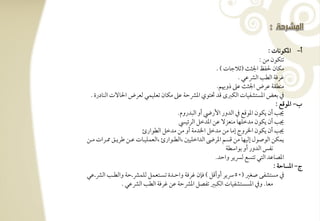 ‫أ- ادؽقكوت :‬
                                                                              ‫تتؽقن مـ :‬
                                                           ‫مؽون حلػظ اجلثٌ (ثالجوت ) -‬
                                                                     ‫ؽرؾي افطى افؼظل -‬
                                                            ‫مـطؼي ظرض اجلثٌ ظذ ذوهيؿ-‬
 ‫ذم بعض ادستشػقوت افؽزى ؿد ستقي ادؼحي ظذ مؽون تعؾقؿل فعرض احلوفت افـودرة -‬
                                                                                     ‫ب, ادقؿع :‬
                                           ‫نى أن يؽقن ادقؿع ذم افدور األريض أو افبدروم-‬
                                            ‫نى أن يؽقن مدخؾفو مـعزف ظـ اددخؾ افرئقيس‬
                         ‫نى أن يؽقن اخلروج إمو مـ مدخؾ اخلدمي أو مـ مدخؾ افطقارئ‬
‫يؿؽـ افقصقل إفقفو مـ ؿسؿ ادرىض افداخؾقغ ،افطرتقارئ ،افعؿؾقرتوت ظرتـ ضريرتؼ ارترات مرتـ‬
                                                                ‫كػس افدور أو بقاشطي‬
                                                           ‫ادصوظد افتل تتسع فبير واحد-‬
                                                                                    ‫ج, ادسوحي :‬
‫ذم مستشػك صغر (05رسير أوأؿؾ ) ؾنن ؽرؾي واحرتدة تسرتتعؿؾ فؾؿؼرتحي وافطرتى افؼرتظل‬
                 ‫معو- وذم ادسستشػقوت افؽبر تػصؾ ادؼحي ظـ ؽرؾي افطى افؼظل -‬
 