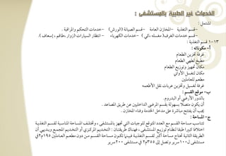 ‫تشتؿؾ :‬
                     ‫,ؿسؿ افتغذيي ,ادخوزن افعومي ,ؿسؿ افصقوكي (افقرش) ,خدموت افتحؽؿ وادراؿبي -‬
   ‫,ؿسؿ خدموت افغرف( مغسؾف ،ـل ) ,خدموت افؽفربوء , اكتظور افسقورات (زوار ،ضوؿؿ ، إشعوف )-‬
                                                                                                          ‫31,1 ؿسؿ افتغذيي :‬
                                                                                                              ‫أ, مؽقكوتف :‬
                                                                                                   ‫ؽرؾي ختزيـ افطعوم‬
                                                                                                  ‫مطبخ فطفل افطعوم‬
                                                                                          ‫مؽون دمفقز وتقزيع افطعوم‬
                                                                                                 ‫مؽون فتغسؾ األواين‬
                                                                                                       ‫مطعؿ فؾعومؾغ‬
                                                                          ‫ؽرؾي فغسقؾ وختزيـ ظربوت كؼؾ األضعؿف‬
                                                                                                       ‫ب, مقؿع افؼسؿ :‬
                                                                                         ‫بوفدور األريض أو افبدروم-‬
                                                ‫أن يؽقن متصال بسفقفي بؼسؿ ادرىض افداخؾقغ ظـ ضريؼ ادصوظد -‬
                                                            ‫نى أن يػتت مبوذة ظذ مدخؾ اخلدمي وؾـوء ادخوزن -‬
                                                                                                             ‫ج, ادسوحي :‬
‫تتـوشى مسوحي افؼسؿ مع افعدد ادتقؿع فؾقجبوت افتل دمفز بودستشػك ، وختتؾرتػ ادسرتوحي ادـوشرتبي فؼسرتؿ افتغذيرتي‬
‫اختالؾو ـبرا ضبؼو فـظرتوم تقزيرتع ادستشرتػك ، ؾفـرتوك ضريؼترتون : افتخرتديؿ ادرـرتزي أو افتخرتديؿ ادجؿرتع وبرتدهيل أن‬
‫افطريؼي افثوكقي ستوج مسوحي أـز فؼسرتؿ افتغذيرتي ؾبقرتـ تؽرتقن مسرتوحي افؼسرتؿ مرتـ دون مطعرتؿ افعرتومؾغ 591م2ذم‬
                                                    ‫مستشػك ل001رسير وتصؾ إػ 553م2 ذم مستشػك 002رسير‬
 