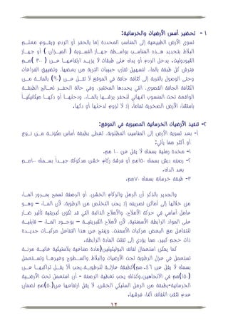 ‫ٔ - تح ير أسس األرضيات والخرسانية:‬
‫تسوى األرض الطبيعية إلى المناسب المحددة إما بالحفر أو الردم ويقهوم معلهم‬
‫الببلط بتحديد ههذه المناسهب بواسهطة جههاز التسهوية ( الميهزان أو جههاز‬
‫الثيودوليت. يدحل الردم أو يدك على طبقات ال يزيهد ارتفاعهها عهن ( ٖٓٓ مهم‬
‫فترش كل طبقة بالماء، لتسهيل تقارب حبيبات التربة من بع ها، وت ييق الفراغات‬
‫وحتى الوصول بالتربة إلى كثافة جافة في الموقي ال تقهل عهن (ٜٓ بالمائهة مهن‬
‫الكثافة الجافة القصوى، التي يحددها المختبر، وفي حالة الحفهر تعهالج الطبقهة‬
‫الواقعة تحت المنسوب النهائي للحفر برشهها بالمهاء، ودحلهها أو دكهها ميكانيكيهاً‬
                         ‫باستثناء األرض الصخرية تماماً. إذ ال لزوم لدحلها أو دكها.‬

                              ‫ٕ- تنفيذ األرضيات الخرسانية المصبوبة في الموقي:‬
‫أ- بعد تسوية األرض إلى المناسيب المطلوبة، تغطى بطبقة أساس مكونهة مهن نهوع‬
                                                       ‫أو أكثر مما يأتي:‬
                                ‫ٔ- مخدة رملية بسمك ال يقل عن ٓٓٔ مم.‬
‫ٕ- رصف دبش بسمك ٓ٘ٔمم أو فرشة ركام خشن مدكوكة جيهداً بسهمك ٓٓٔمهم‬
                                                          ‫بعد الدك.‬
                                         ‫ٖ- طبقة خرسانة بسمك ٓٚمم.‬

‫والجدير بالذكر أن الرمل والركام الخشن، أو الرصفة تسمح بمهرور المهاء‬
‫من خبللها إلى أماكن تصريف إذ يجب التخلص من الرطوبة، ألن المهاء – وههو‬
‫عامل أساسي في حركة األمبلح، واألمبلح الذائبة التي قد تكون كبريتية تأثير ضهار‬
‫على المواد الرابطة األسمنتية، ألن ألمبلح الكبريتيهة – بوجهود المهاء – قابليهة‬
‫للتفاعل مي البعض مركبات األسمنت، وينتج عن هذا التفاعل مركبهات جديهدة‬
                            ‫ذات حجم كبير، مما يؤدي إلى تفتت المادة الرابطة.‬
‫كما يمكن استعمال لفائف البوليثيلين(مادة صناعية ببلستيكية غائيهة مرنهة‬
‫تستعمل في عزل الرطوبة تحت األرضيات والببلط والسهطوح وغيرهها وتسهتعمل‬
‫بسمك ال يقل عن ٙٗ.ٓمم كطبقة عازلهة للرطوبهة،يجب أال يقهل تراكبهها عهن‬
‫(ٓ٘ٔ مم في االتجاهين،وكذلك يجب تغطية الرصفة - أن استعمل تحت األرضهية‬
‫الخرسانية-بطبقة من الرمل السليكي الخشن، ال يقل ارتفاعها عن(ٓ٘ مم ل مان‬
                                                  ‫عدم تثقب اللفائف أثناء فرشها.‬
                                         ‫21‬
 