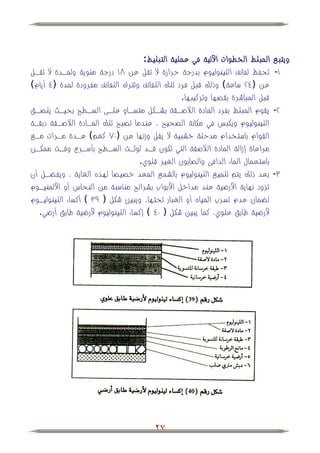 ‫ويتبي المبلط الخطوات اجتية في عملية التبليط:‬
‫ٔ- تحف لفائف اللينوليوم بدرجة حرارة ال تقل عن ٛٔ درجة مئوية ولمهدة ال تقهل‬
 ‫عن (ٕٗ ساعة وذلك قبل فرد تلك اللفائف وتترك اللفائف مفرودة لمدة (ٗ أيام‬
                                                ‫قبل المباشرة بقصها وتركيبها.‬
‫ٕ- يقوم المبلط بفرد المادة البلصهقة بشهكل متسهاو علهى السهطح بحيهث يلصهق‬
‫اللينوليوم ويكبس في مكانة الصحيح ، عندما تصبح تلك المهادة البلصهقة دبقهة‬
‫القوام باستخدام مدحلة خشبية ال يقل وزنها عن (ٓٚ كغم عهدة مهرات مهي‬
‫مراعاة إزالة المادة البلصقة التي تكون قهد لوثهت السهطح بأسهرع وقهت ممكهن‬
                                  ‫باستعمال الماء الدافئ والصابون الغير قلوي.‬
‫ٖ- بعد ذلك يتم تلميي اللينوليوم بالشمي المعد خصيصا لهذه الغاية ، ويف هل أن‬
‫تزود نهاية األرضية عند مداخل األبواب بشرائح مناسبة من النحاس أو األلمنيهوم‬
‫ل مان عدم تسرب المياه أو الغبار تحتها، ويبين شكل ( ٜٖ أكساء اللينوليهوم‬
  ‫ألرضية طابق علوي، كما يبين شكل ( ٓٗ إكساء اللينوليوم ألرضية طابق أرضي.‬




                                      ‫72‬
 