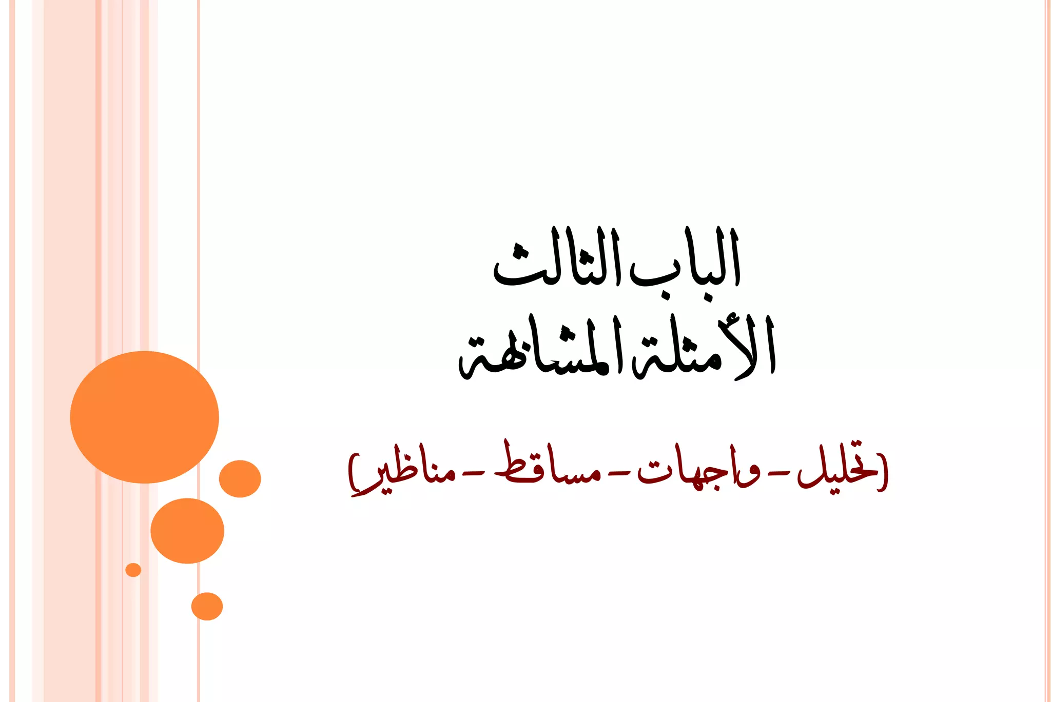 ‫انباب انثانث‬
      ‫األمثهة ادلشاهبة‬
‫(حتهيم - واجهات - مساقط - مناظري)‬
 