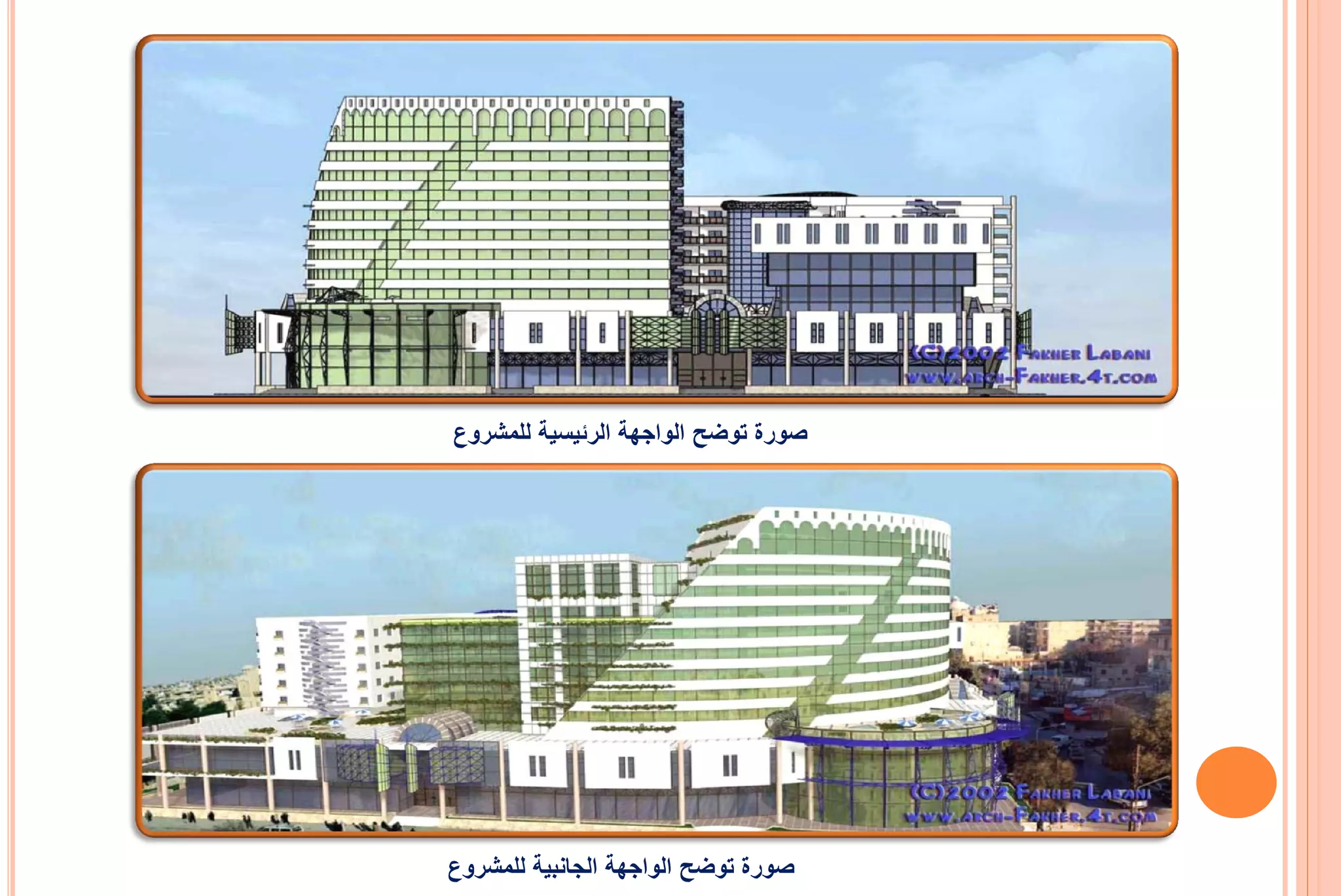 ‫صورة توضح الواجهة الرئٌسٌة للمشروع‬




‫صورة توضح الواجهة الجانبٌة للمشروع‬
 