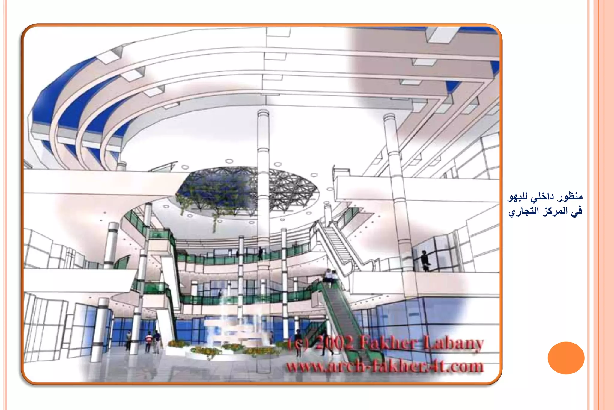 ‫منظور داخلً للبهو‬
‫فً المركز التجاري‬
 