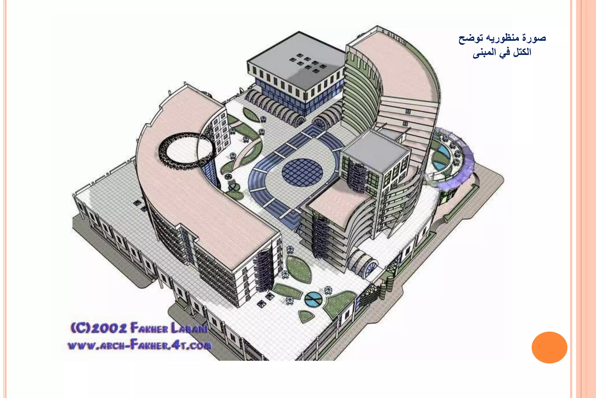 ‫صورة منظورٌه توضح‬
  ‫الكتل فً المبنى‬
 